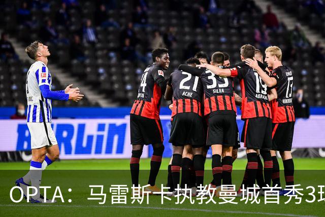 OPTA：马雷斯卡执教曼城首秀3球落败，战绩队史第二差