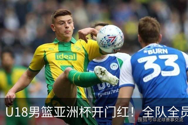 U18男篮亚洲杯开门红！全队全员得分 中国男篮103-55大胜斯里兰卡